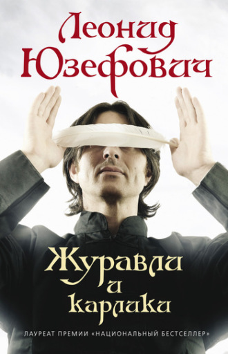 Леонид Юзефович, Журавли и карлики
